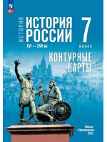 История. История России. XVI—XVII вв. 7 класс. Контурные карты (к госучебнику)