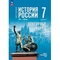 История. История России. XVI—XVII вв. 7 класс. Контурные карты (к госучебнику)
