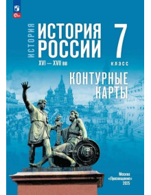 История. История России. XVI—XVII вв. 7 класс. Контурные карты (к госучебнику)