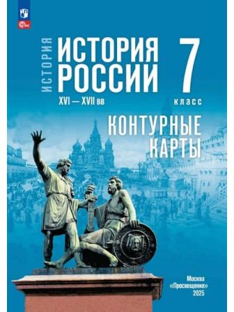 Контурные карты История России. XVI—XVII вв. 7 класс УМК Государственный учебник, издательство Просвещение Контурные карты История России. XVI—XVII вв. 7 класс УМК Государственный учебник, издательство Просвещение