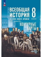 История. Всеобщая история. История Нового времени. XVIII — начало XIX в. 8 класс. Контурные карты (к госучебнику)