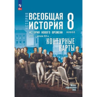 История. Всеобщая история. История Нового времени. XVIII — начало XIX в. 8 класс. Контурные карты (к госучебнику)