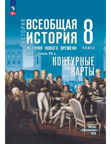 История. Всеобщая история. История Нового времени. XVIII — начало XIX в. 8 класс. Контурные карты (к госучебнику)