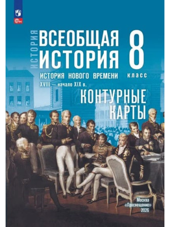 Контурные карты Всеобщая история. История Нового времени. XVIII — начало XIX в. 8 класс УМК Государственный учебник, издательство Просвещение