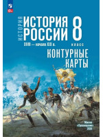 История. История России. XVIII — начало XIX в. 8 класс. Контурные карты (к госучебнику)