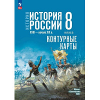 История. История России. XVIII — начало XIX в. 8 класс. Контурные карты (к госучебнику)