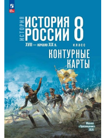 История. История России. XVIII — начало XIX в. 8 класс. Контурные карты (к госучебнику)