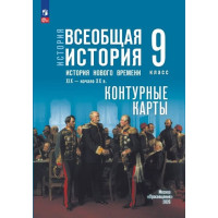 История. Всеобщая история. История Нового времени. XIX — начало XX в. 9 класс. Контурные карты (к госучебнику)