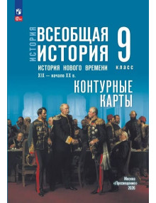 История. Всеобщая история. История Нового времени. XIX — начало XX в. 9 класс. Контурные карты (к госучебнику)
