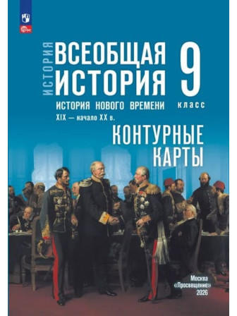 Контурные карты Всеобщая история. История Нового времени. XIX — начало XX в. 9 класс УМК Государственный учебник, издательство Просвещение