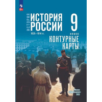 История. История России. 1825—1914 гг. 9 класс. Контурные карты (к госучебнику)
