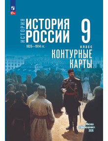 История. История России. 1825—1914 гг. 9 класс. Контурные карты (к госучебнику)