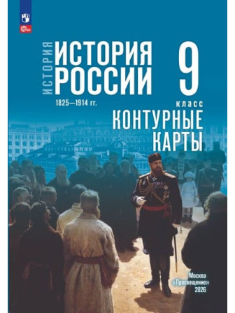 Контурные карты История России 1825—1914 гг. 9 класс УМК Государственный учебник, издательство Просвещение