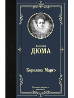 Королева Марго. Автор Александр Дюма, ЛМК