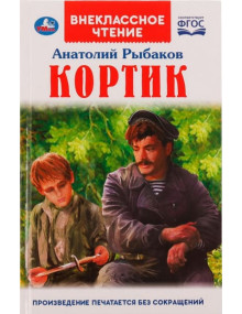 Кортик. Автор Анатолий Рыбаков, ВЧ (Умка)
