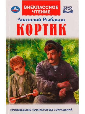 Кортик. Автор Анатолий Рыбаков. Серия Внеклассное чтение Кортик. Автор Анатолий Рыбаков. Серия Внеклассное чтение