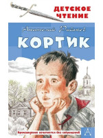 Кортик. Автор Анатолий Рыбаков, ДЧ