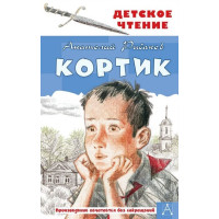 Кортик. Автор Анатолий Рыбаков, ДЧ