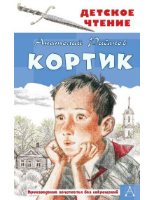 Кортик. Автор Анатолий Рыбаков, ДЧ