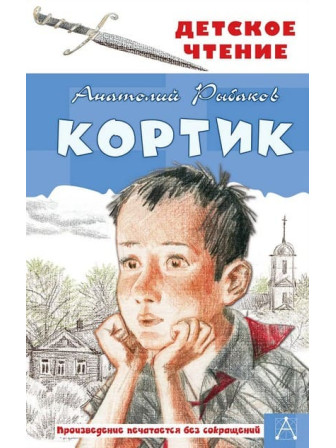 Кортик. Автор Анатолий Рыбаков. Серия Детское чтение Кортик. Автор Анатолий Рыбаков. Серия Детское чтение