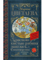 «Красною кистью рябина зажглась...» Стихотворения. Автор Марина Цветаева, КдШ