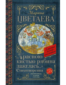 «Красною кистью рябина зажглась...» Стихотворения. Автор Марина Цветаева, КдШ