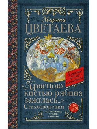 «Красною кистью рябина зажглась...» Стихотворения. Автор Марина Цветаева. Серия Классика для школьников