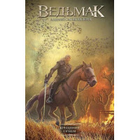 Ведьмак. Крещение огнем. Автор Анджей Сапковский, ЛФС