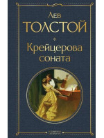 Крейцерова соната. Автор Лев Толстой, ВЛ