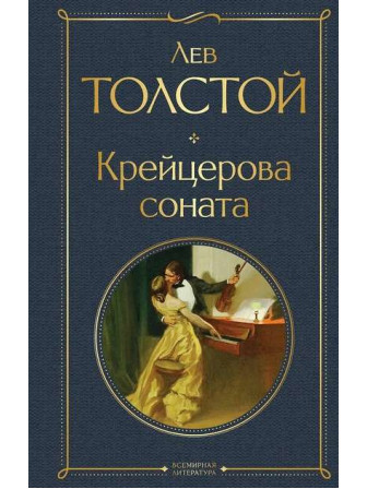 Крейцерова соната. Автор Лев Толстой. Серия Всемирная литература