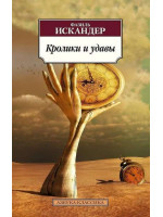 Кролики и удавы. Автор Фазиль Искандер, АК, мягкий переплет