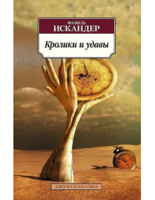 Кролики и удавы. Автор Фазиль Искандер, АК, мягкий переплет