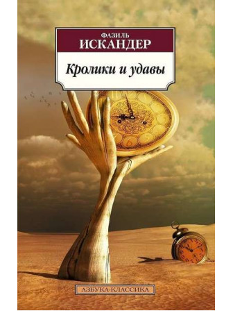Кролики и удавы. Автор Фазиль Искандер, мягкий переплет. Серия Азбука-классика. Кролики и удавы. Автор Фазиль Искандер, мягкий переплет. Серия Азбука-классика.