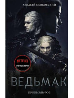 Ведьмак. Кровь эльфов. Автор Анджей Сапковский, ХЭ