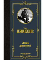 Лавка древностей. Автор Чарльз Диккенс, ЛМК
