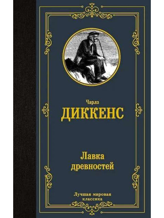 Лавка древностей. Автор Чарльз Диккенс. Серия Лучшая мировая классика