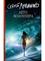Лето волонтера. Автор Сергей Лукьяненко, КСЛ