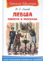 Левша. Повести и рассказы. Автор Николай Лесков, ШБ (Омега)