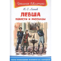 Левша. Повести и рассказы. Автор Николай Лесков, ШБ (Омега)