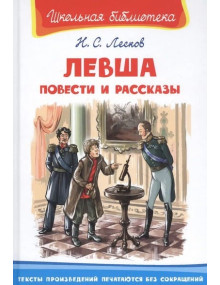 Левша. Повести и рассказы. Автор Николай Лесков, ШБ (Омега)