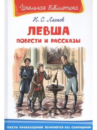 Левша. Повести и рассказы. Автор Николай Лесков. Серия Школьная библиотека