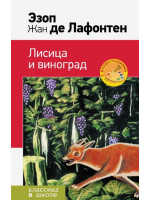 Лисица и виноград. Басни. Авторы Эзоп, Лафонтен, КвШ (Эксмо)