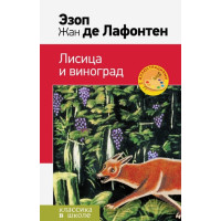 Лисица и виноград. Басни. Авторы Эзоп, Лафонтен, КвШ (Эксмо)