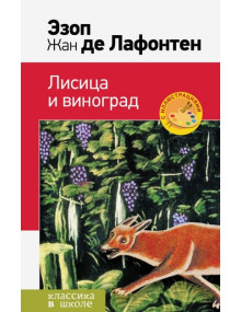 Лисица и виноград. Басни. Авторы Эзоп, Лафонтен, КвШ (Эксмо)