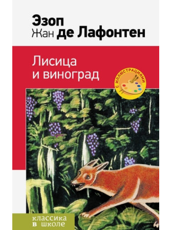 Лисица и виноград. Басни. Авторы Эзоп, Жан де Лафонтен. Серия Классика в школе Лисица и виноград. Басни. Авторы Эзоп, Жан де Лафонтен. Серия Классика в школе