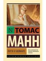 Лотта в Веймаре. Автор Томас Манн, ЭК, мягкий переплет