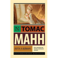 Лотта в Веймаре. Автор Томас Манн, ЭК, мягкий переплет