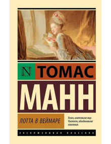 Лотта в Веймаре. Автор Томас Манн, ЭК, мягкий переплет