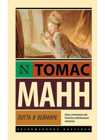 Лотта в Веймаре. Автор Томас Манн, мягкий переплет. Серия Эксклюзивная классика
