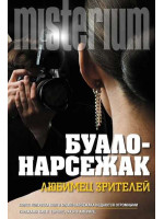 Любимец зрителей. Автор Буало-Нарсежак, MФД, мягкий переплет